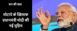मोटापे के खिलाफ प्रधानमंत्री मोदी की नई मुहिम